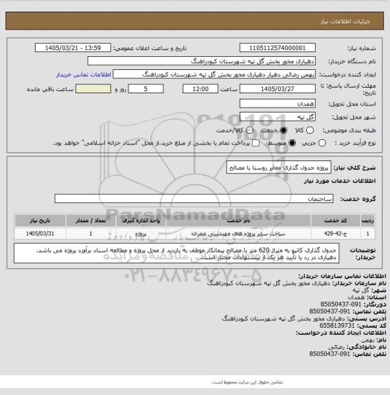 استعلام پروژه جدول گذاری معابر روستا با مصالح