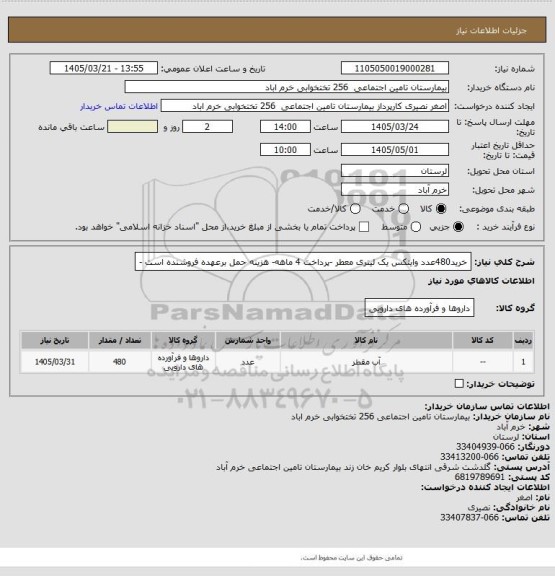 استعلام خرید480عدد وایتکس یک لیتری معطر -پرداخت 4 ماهه- هزینه حمل برعهده فروشنده است -