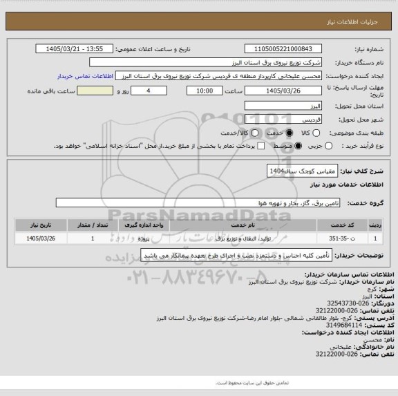 استعلام مقیاس کوچک سال1404