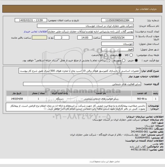 استعلام تعمیرات اساسی و بازسازی کمپرسور هوای برقی 10 اسب بخار با مخزن هوای 500 لیتری طبق شرح کار پیوست