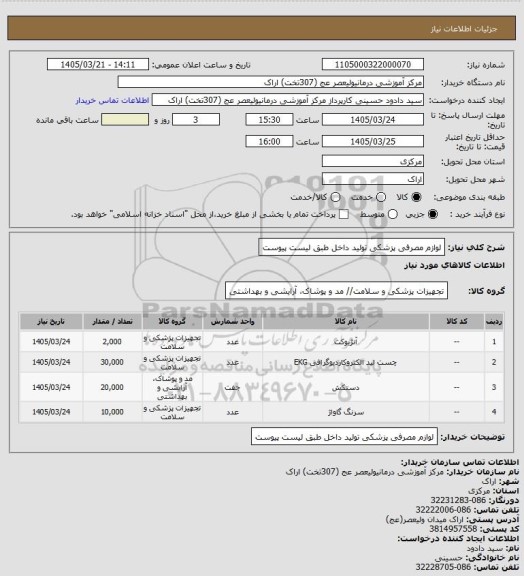 استعلام لوازم مصرفی پزشکی تولید داخل طبق لیست پیوست