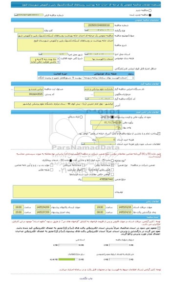 مناقصه، مناقصه عمومی یک مرحله ای احداث خانه بهداشت روستاهای کسکان،کشهک پایین و کلهیمن شهرستان فنوج