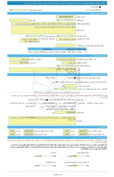 مناقصه، مناقصه عمومی یک مرحله ای مناقصه اجرای ساختمان نمازخانه واقع در پارک شهر(سازه بتنی)