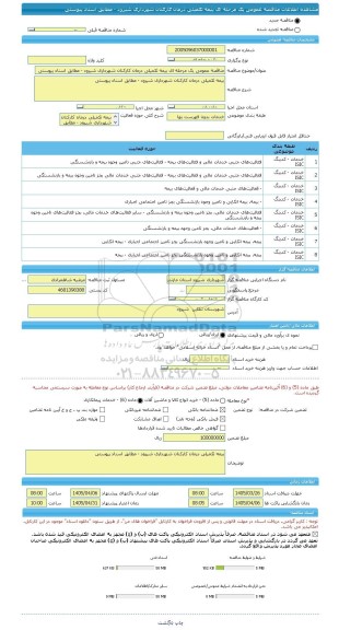 مناقصه، مناقصه عمومی یک مرحله ای بیمه تکمیلی درمان کارکنان شهرداری شیرود - مطابق اسناد پیوستی