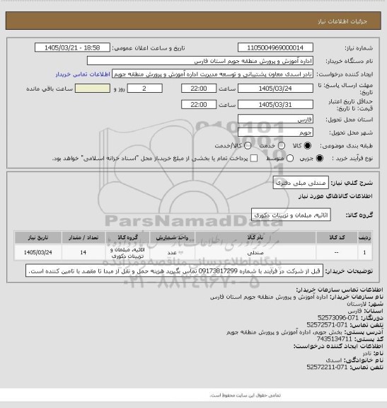 استعلام صندلی مبلی دفتری