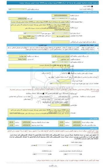 مناقصه، مناقصه عمومی یک مرحله ای اجرای 9.000 متربع اسفالت بیندر05-19 خیابان اصلی روستای خرمنده