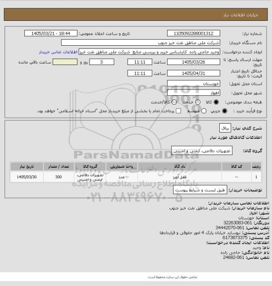 استعلام یراق