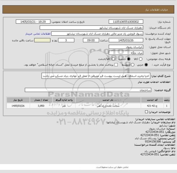 استعلام اجرا وخرید اسفالت طبق لیست پیوست قیر مصرفی از محل قیر تهاتری بنیاد مسکن می باشد
