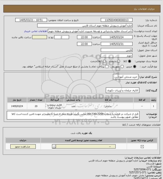 استعلام خرید صندلی آموزشی