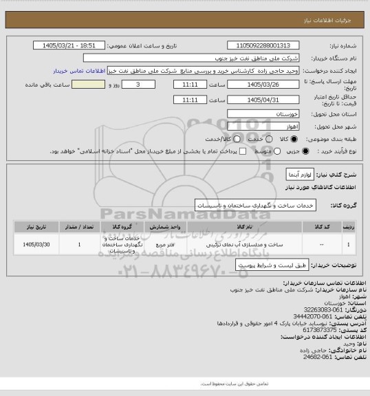 استعلام لوازم آبنما