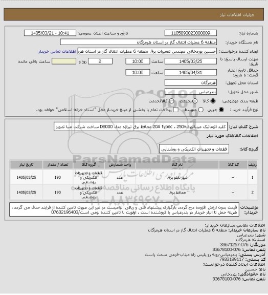 استعلام کلید اتوماتیک مینیاتوری20A typec ، 250v
محافظ برق تیراژه مدل D8000  ساخت شرکت صبا تصویر
