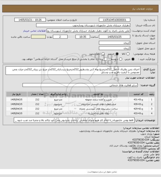 استعلام اجرای زمین والیبال شامل_212مترمربع بوته کنی وتسطیح_212مترمربع زبرسازی_212متر مربع بتن ریزی_212متر مرلت چمن مصنوعی با کیفیت بالا_و نصب وسایل