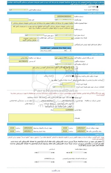 مناقصه، مناقصه عمومی یک مرحله ای مناقصه عمومی یک مرحله ای خرید و تامین ملزومات مصرفی پزشکی  (گروه کاغذ اتوکلاو) مورد نیاز مرکز پزشکی ، آموزشی و درمانی کوثر