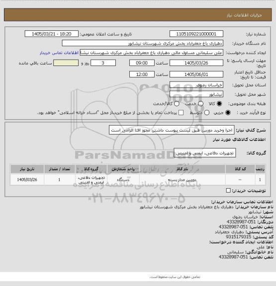 استعلام اجرا وخرید دوربین طبق  لیست پیوست داشتن مجوز افتا الزامی است