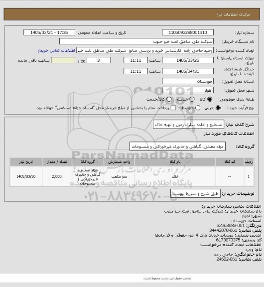 استعلام تسطیح و اماده سازی زمین و تهیه خاک