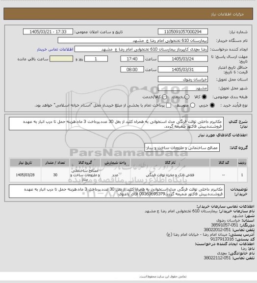 استعلام مکانیزم داخلی توالت فرنگی مدل استخوانی به همراه کلید از بغل 30 عدد.پرداخت 3 ماه.هزینه حمل تا درب انبار به عهده فروشنده.پیش فاکتور ضمیمه گردد.