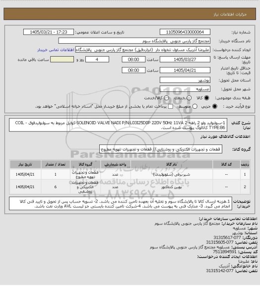 استعلام 1-سولنوئید ولو 2 راهه SOLENOID VALVE NADI 
P/N:L03I25D0P
220V 50Hz 11VA
2-کوئیل مربوط به سولنوئیدفوق - COIL 
TYPE:B6

کاتالوگ پیوست شده است.