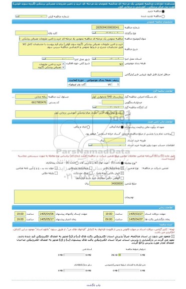 مناقصه، مناقصه عمومی یک مرحله ای مناقصه عمومی یک مرحله ای خرید و تامین ملزومات مصرفی پزشکی  (گروه سوند فولی) مورد نیاز مرکز پزشکی ، آموزشی و درمانی کوثر