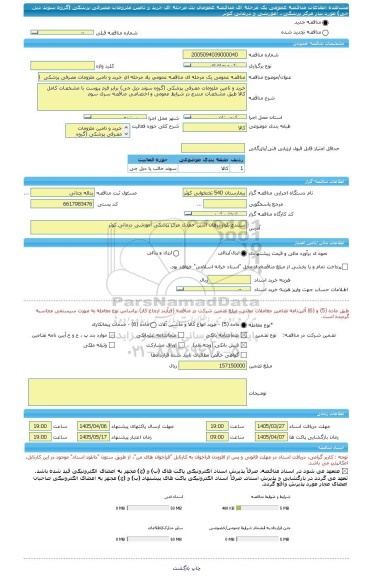 مناقصه، مناقصه عمومی یک مرحله ای مناقصه عمومی یک مرحله ای خرید و تامین ملزومات مصرفی پزشکی  (گروه سوند دیل جی) مورد نیاز مرکز پزشکی ، آموزشی و درمانی کوثر
