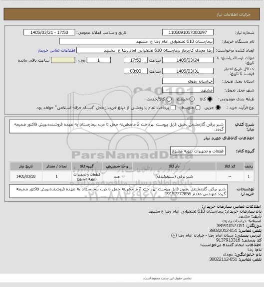 استعلام  شیر برقی گازمشعل .طبق فایل پیوست .پرداخت 2 ماه.هزینه حمل تا درب بیمارستان به عهده فروشنده.پیش فاکتور ضمیمه گردد.