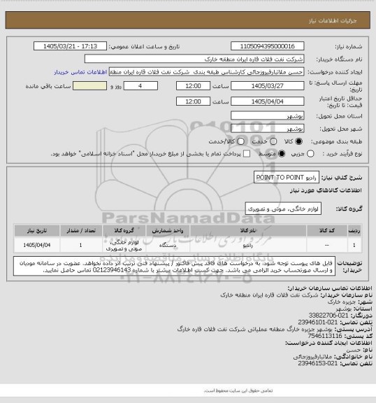 استعلام رادیو POINT TO POINT