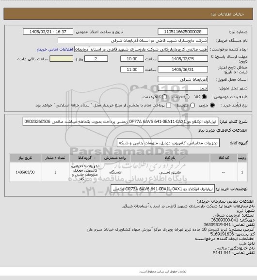 استعلام اپراپانول اتوکلاو دو
OP77A 6AV6 641-0BA11-0AX1
زیمنس
پرداخت بصورت یکماهه میباشد
صائمی 09023260506