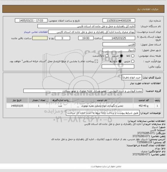 استعلام خرید انواع باطری