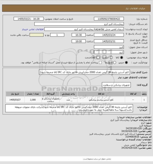 استعلام کاور آستین پارچه 38 گرمی تعداد 2000 جفت/پیش فاکتور دارای کد IRC کالا ضمیمه شود/