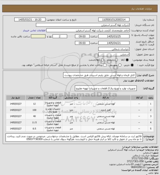 استعلام کابل فرمان و لوله مسی عایق پلیمر اسپیلت طبق مشخصات پیوست