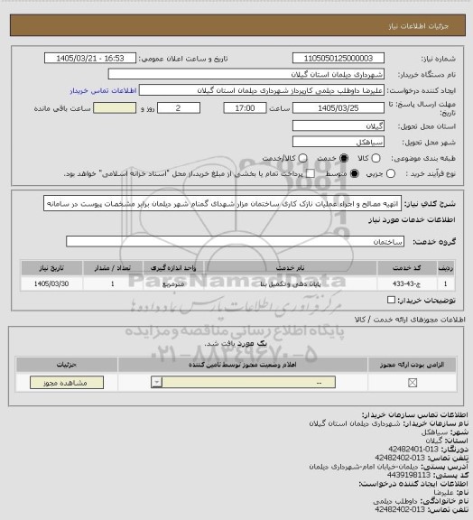 استعلام اتهیه مصالح و اجراء عملیات نازک کاری ساختمان مزار شهدای گمنام شهر دیلمان برابر مشخصات پیوست در سامانه