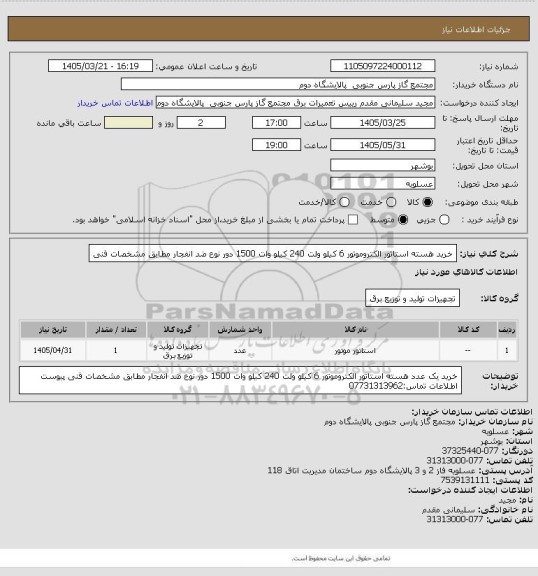 استعلام خرید هسته استاتور الکتروموتور 6 کیلو ولت 240 کیلو وات 1500 دور نوع ضد انفجار مطابق مشخصات فنی