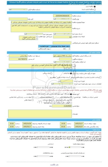 مناقصه، مناقصه عمومی یک مرحله ای مناقصه عمومی یک مرحله ای خرید و تامین ملزومات مصرفی پزشکی  (گروه اسپاینال) مورد نیاز مرکز پزشکی ، آموزشی و درمانی کوثر