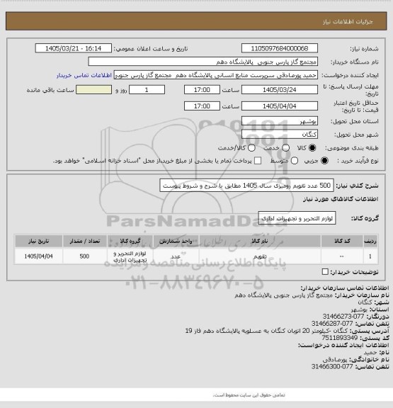 استعلام 500 عدد تقویم رومیزی سال 1405  مطابق با شرح و شروط پیوست