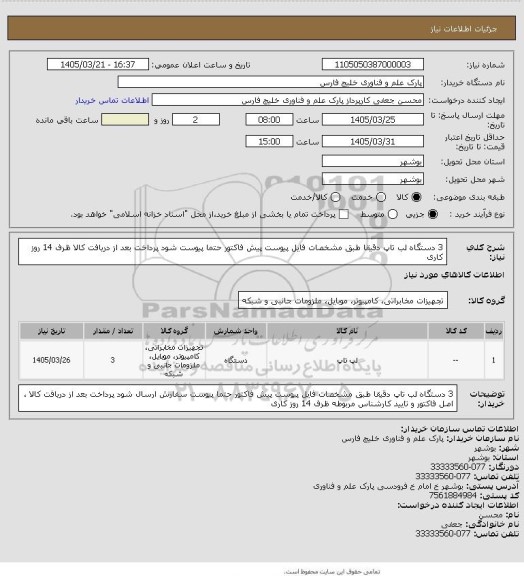استعلام 3 دستگاه لب تاپ دقیقا طبق مشخصات فایل پیوست 
پیش فاکتور حتما پیوست  شود
پرداخت بعد از دریافت کالا ظرف 14 روز کاری