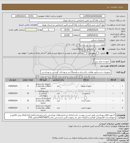 استعلام شوینده مرکز تبریز