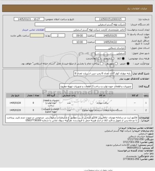 استعلام پایه دیواری کولر گازی تعداد 8 
پمپ درین اسپیلت  تعداد 8