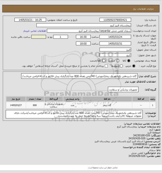 استعلام گان شیردهی یکبارمصرف بیمار(صورتی) 40گرمی تعداد 800 عدد/بارگزاری پیش فاکتور و کدirc الزامی میباشد/