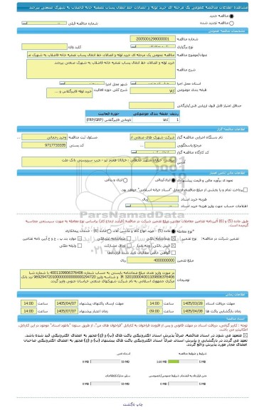 مناقصه، مناقصه عمومی یک مرحله ای خرید لوله و اتصالات خط انتقال پساب تصفیه خانه فاضلاب به شهرک صنعتی بیرجند