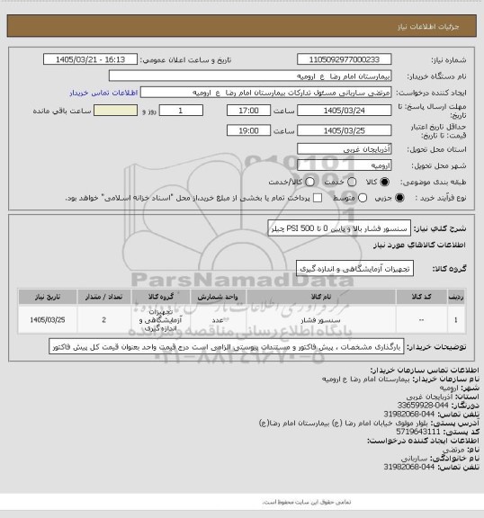 استعلام سنسور فشار بالا  و پایین 0 تا 500 PSI چیلر