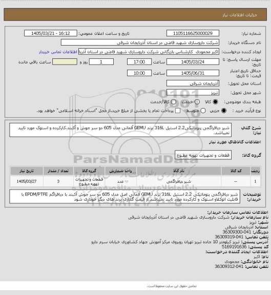 استعلام شیر دیافراگمی پنوماتیکی2.2 استیل 316L برند GEMU آلمانی مدل 605 دو سر جوش و آکبند.کارکرده و استوک مورد تایید نمیباشد.