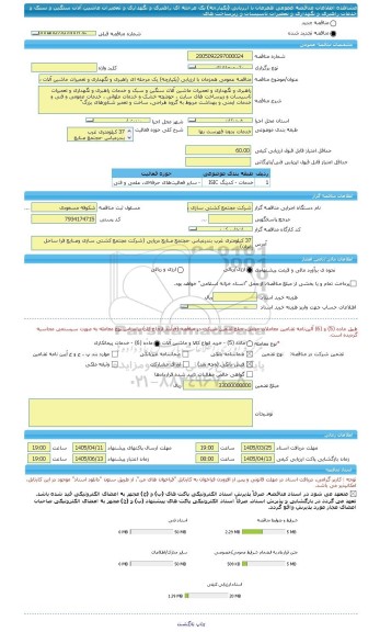 مناقصه، مناقصه عمومی همزمان با ارزیابی (یکپارچه) یک مرحله ای راهبری و نگهداری و تعمیرات ماشین آلات سنگین و سبک و خدمات راهبری و نگهداری و تعمیرات تاسیسات و زیرساخت های