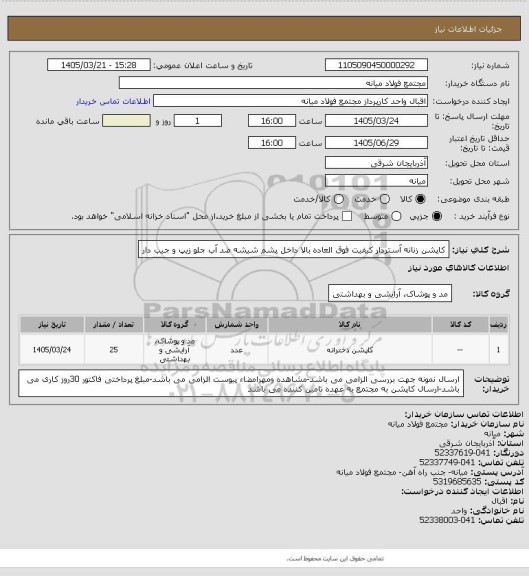 استعلام کاپشن زنانه آستردار کیفیت فوق العاده بالا
 داخل پشم شیشه ضد آب
جلو زیپ و جیب دار