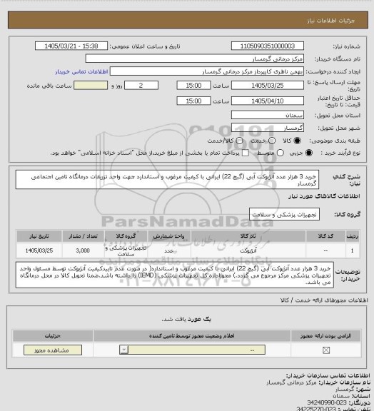 استعلام خرید 3 هزار عدد آنژیوکت آبی (گیج 22) ایرانی با کیفیت مرغوب و استاندارد جهت واحد تزریقات درمانگاه تامین اجتماعی گرمسار