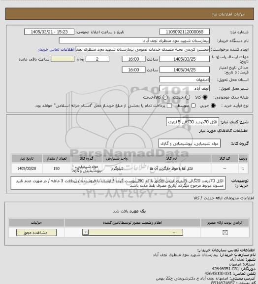 استعلام الکل 70درصد 30گالن 5 لیتری