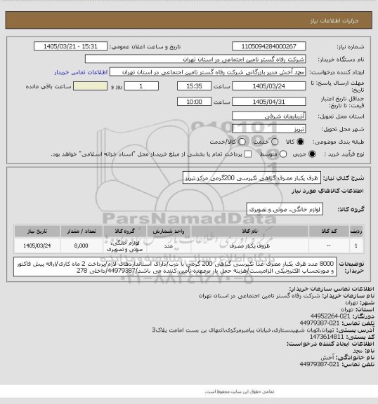 استعلام ظرف یکبار مصرف گیاهی تکپرسی 200گرمی مرکز تبریز
