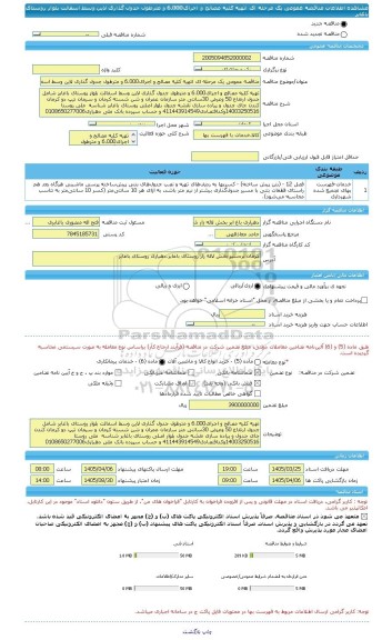 مناقصه، مناقصه عمومی یک مرحله ای اتهیه کلیه مصالح و اجرای6.000 و مترطول جدول گذاری لاین وسط اسفالت بلوار روستای باغابر