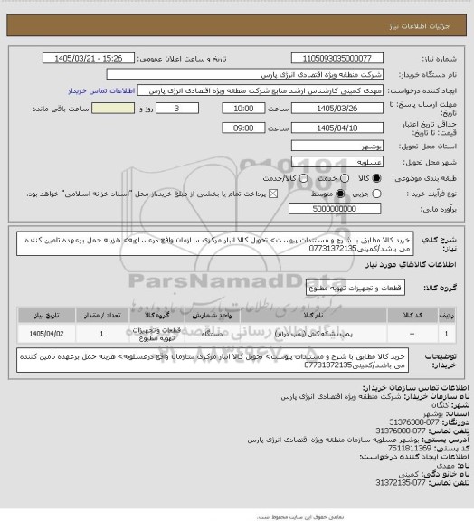 استعلام خرید کالا مطابق با شرح  و مستندات پیوست> تحویل کالا انبار مرکزی سازمان  واقع درعسلویه> هزینه حمل برعهده تامین کننده می باشد/کمینی07731372135