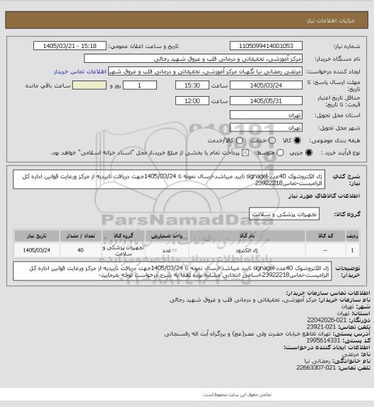 استعلام  ژل الکتروشوک 40عدد-signagel  تایید میباشد-ارسال نمونه تا 1405/03/24جهت دریافت تاییدیه از مرکز ورعایت قوانین اداره کل الزامیست-تماس23922218