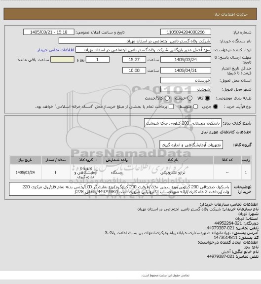 استعلام باسکول دیجیتالی 200 کیلویی مرکز شوشتر