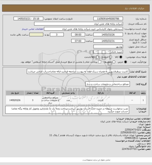 استعلام کابینت زیرظرفشویی به همراه سینک-لطفا به پیوست مراجعه فرمایید-ارائه مفاصاحساب الزامی میباشد